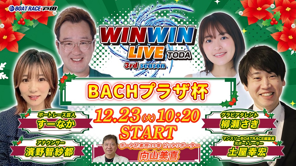 Youtube WINWINLIVE戸田