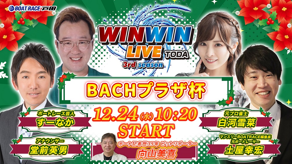 Youtube WINWINLIVE戸田