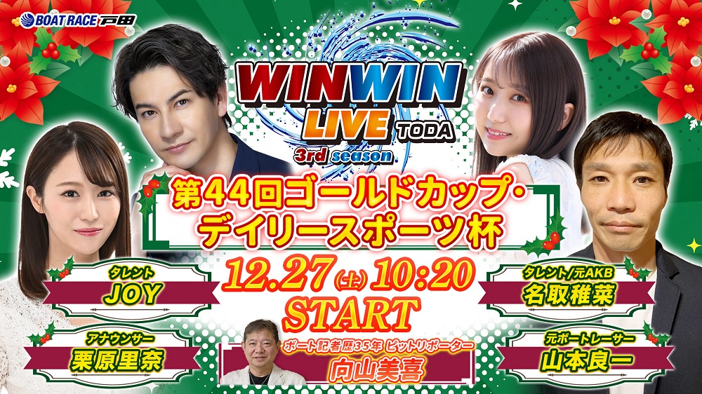 Youtube WINWINLIVE戸田