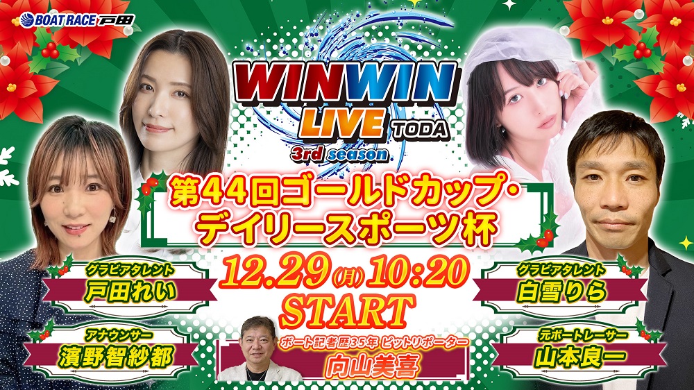 Youtube WINWINLIVE戸田