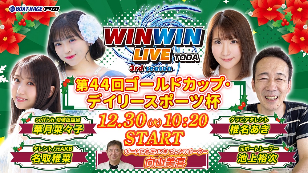 Youtube WINWINLIVE戸田