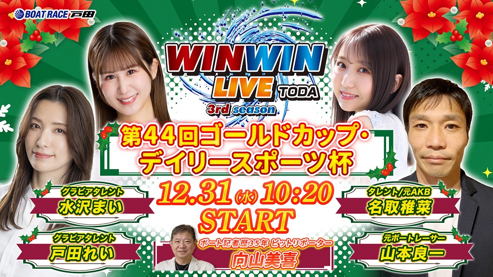 Youtube WINWINLIVE戸田