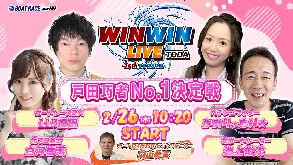 Youtube WINWINLIVE戸田