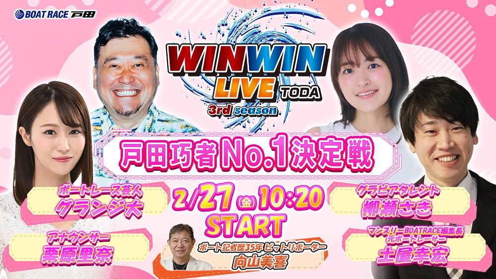 Youtube WINWINLIVE戸田
