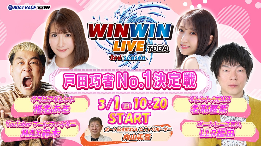 Youtube WINWINLIVE戸田