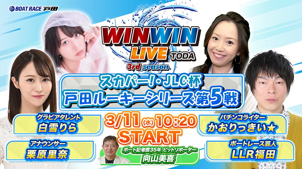 YouTube予想トーク番組「WINWIN LIVE戸田」スケジュール | ボート