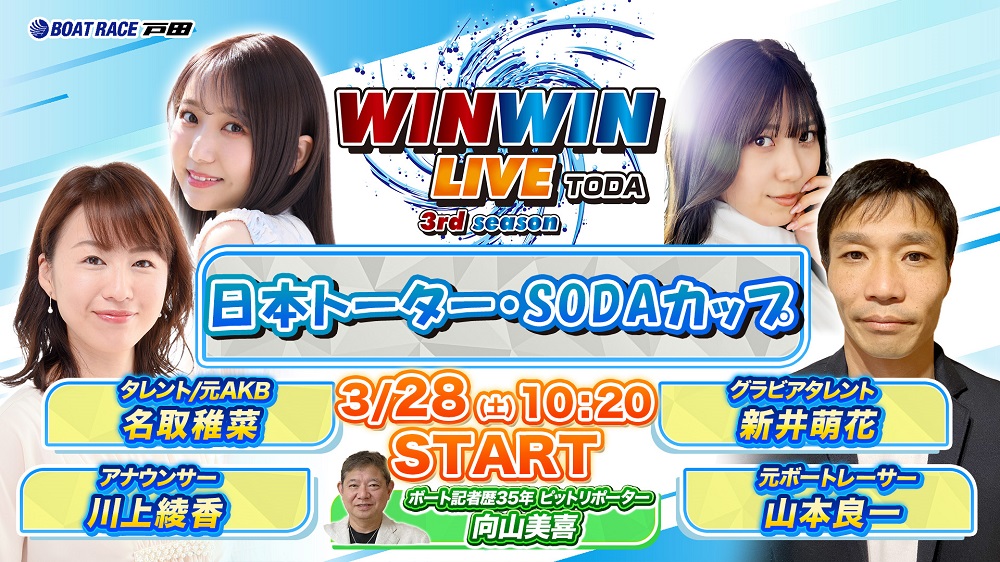 Youtube WINWINLIVE戸田
