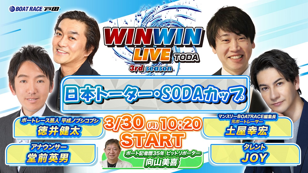Youtube WINWINLIVE戸田