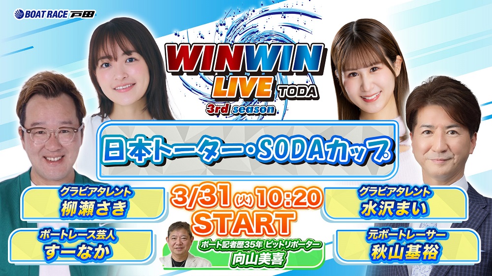 Youtube WINWINLIVE戸田