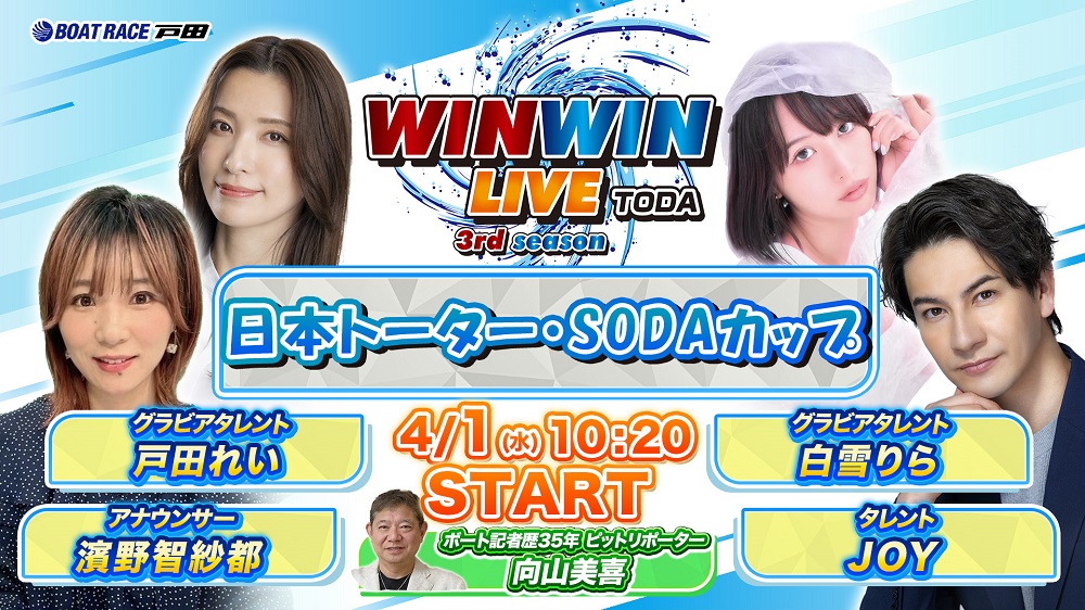 Youtube WINWINLIVE戸田
