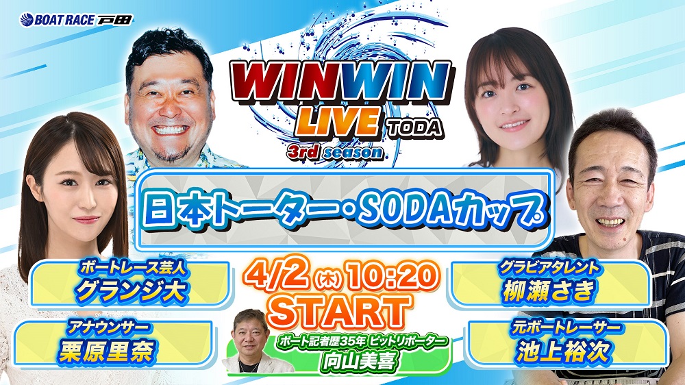 Youtube WINWINLIVE戸田