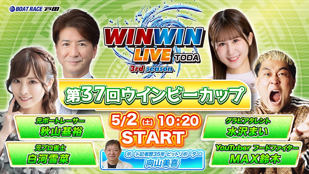 Youtube WINWINLIVE戸田