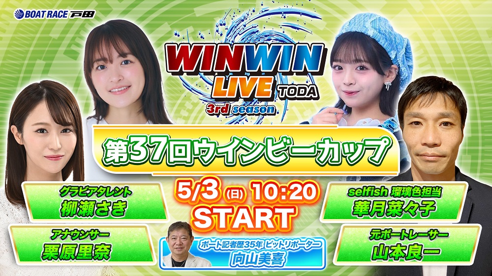 Youtube WINWINLIVE戸田