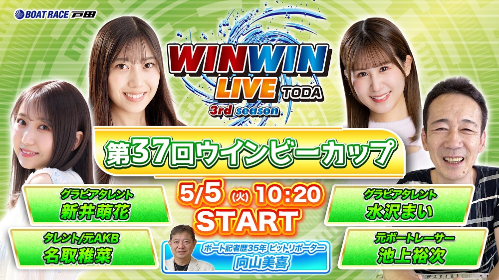Youtube WINWINLIVE戸田