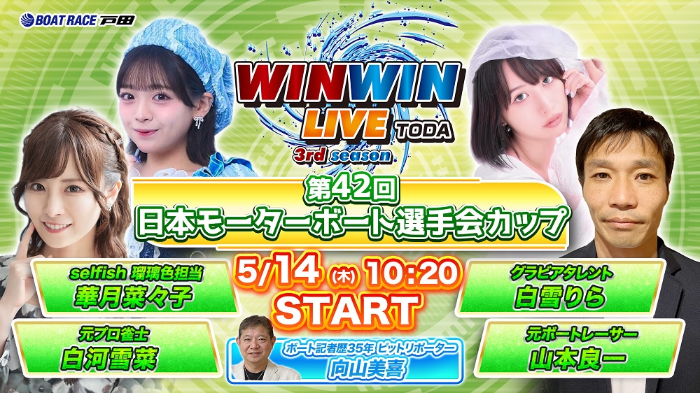 Youtube WINWINLIVE戸田