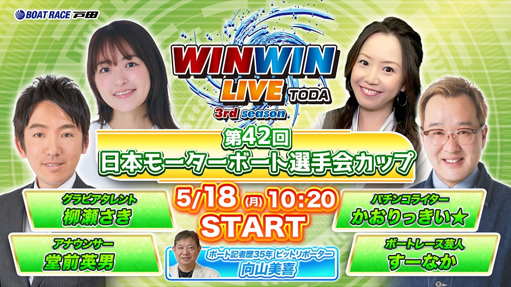 Youtube WINWINLIVE戸田