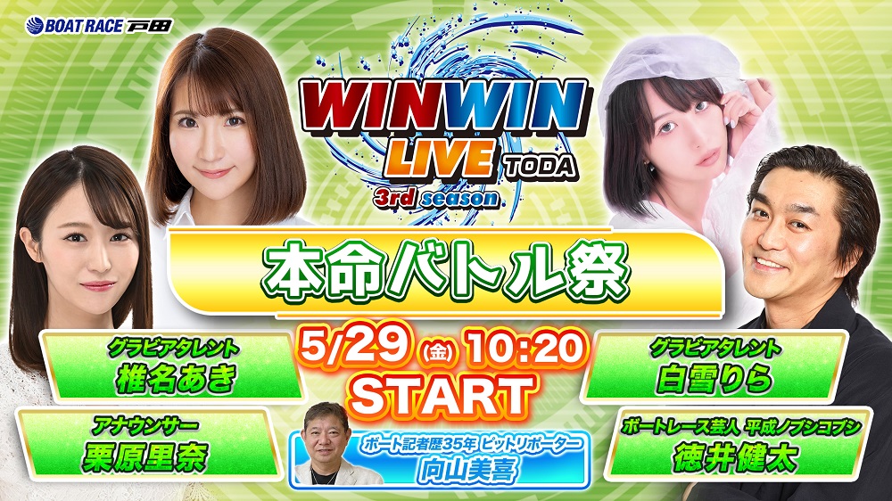 Youtube WINWINLIVE戸田