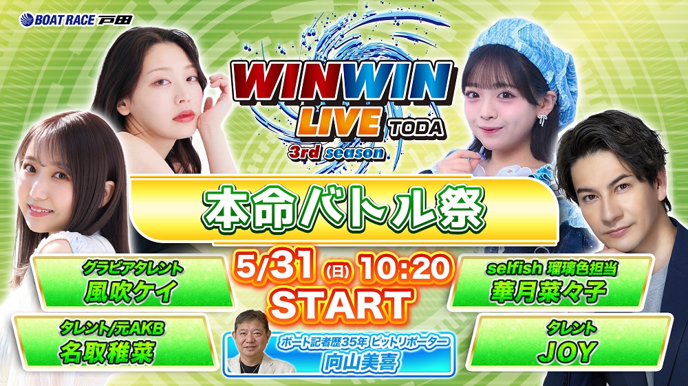 Youtube WINWINLIVE戸田