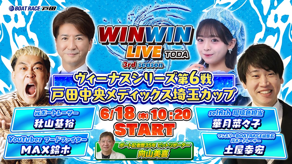 Youtube WINWINLIVE戸田