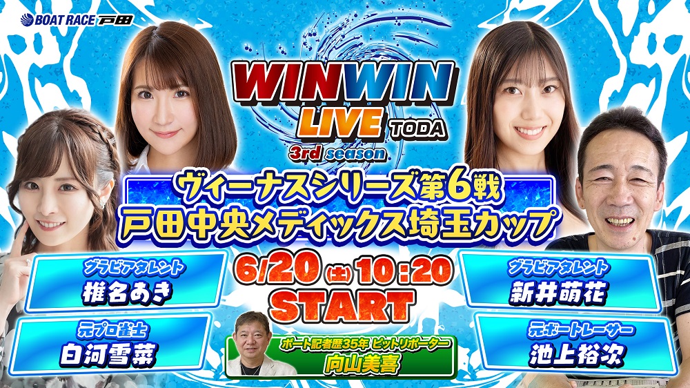 Youtube WINWINLIVE戸田