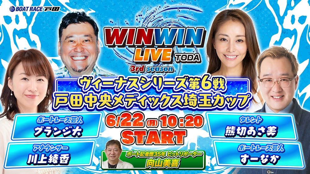 Youtube WINWINLIVE戸田