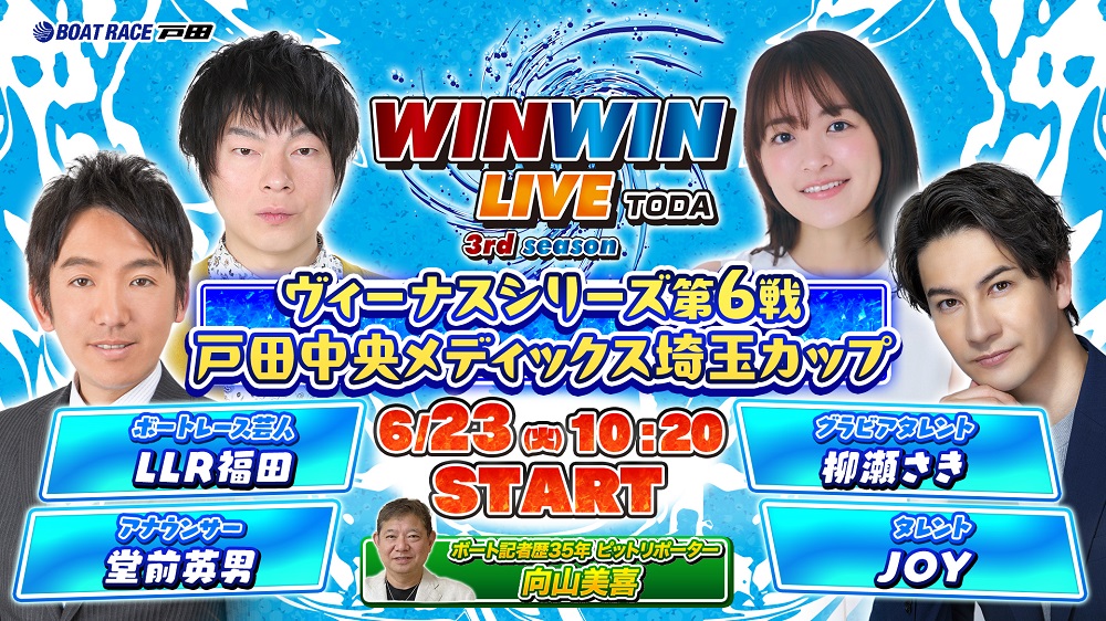 Youtube WINWINLIVE戸田