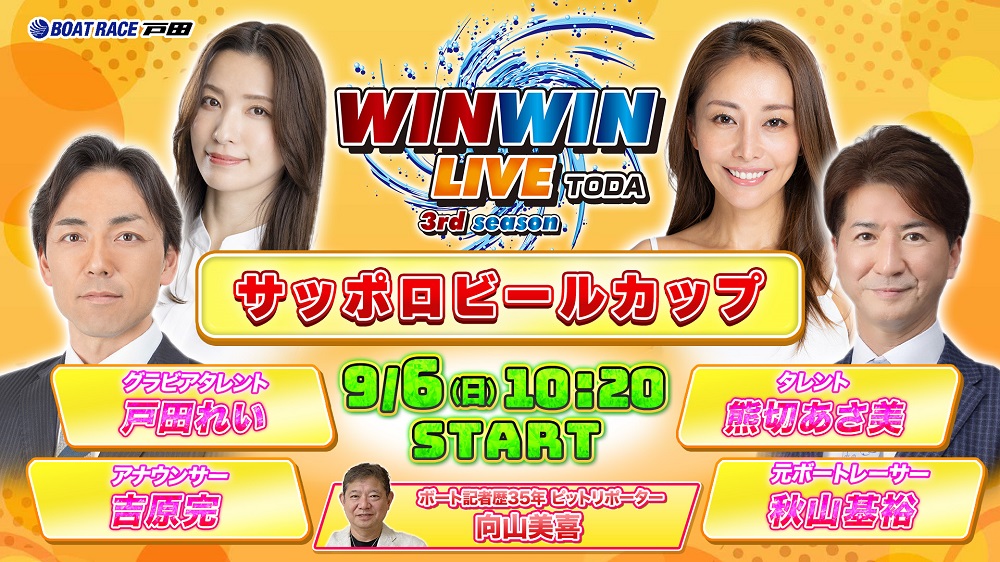 Youtube WINWINLIVE戸田