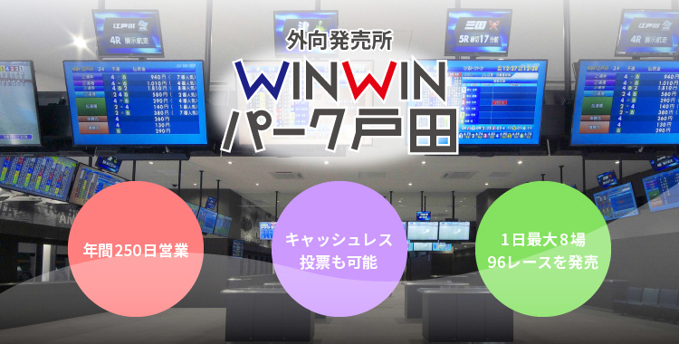 WINWINパーク戸田